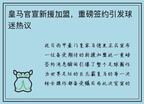 皇马官宣新援加盟，重磅签约引发球迷热议