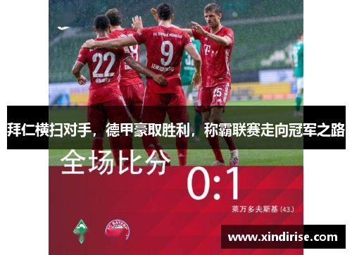 拜仁横扫对手，德甲豪取胜利，称霸联赛走向冠军之路