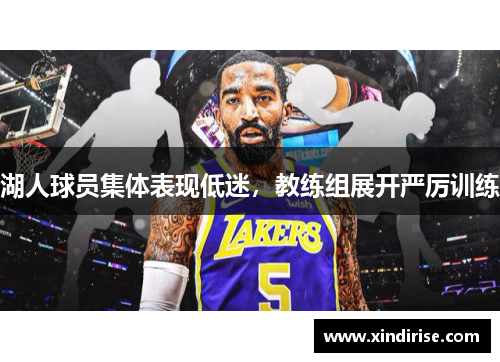 湖人球员集体表现低迷，教练组展开严厉训练