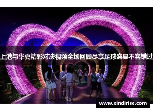 上港与华夏精彩对决视频全场回顾尽享足球盛宴不容错过