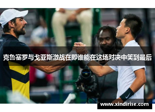 克鲁塞罗与戈亚斯激战在即谁能在这场对决中笑到最后