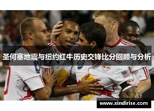 圣何塞地震与纽约红牛历史交锋比分回顾与分析