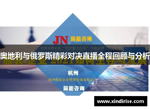 奥地利与俄罗斯精彩对决直播全程回顾与分析