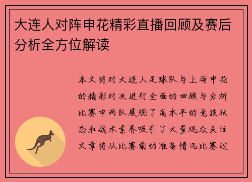 大连人对阵申花精彩直播回顾及赛后分析全方位解读