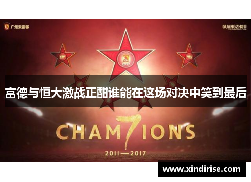 富德与恒大激战正酣谁能在这场对决中笑到最后