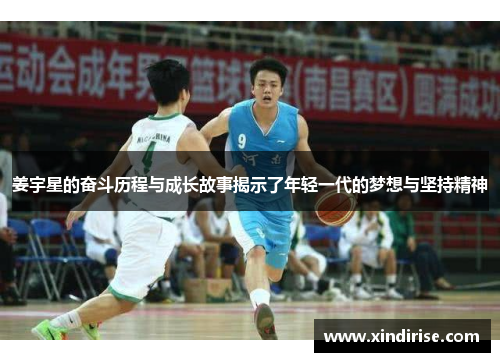 姜宇星的奋斗历程与成长故事揭示了年轻一代的梦想与坚持精神