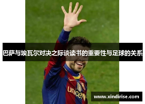 巴萨与埃瓦尔对决之际谈读书的重要性与足球的关系
