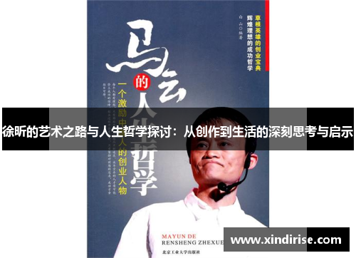 徐昕的艺术之路与人生哲学探讨：从创作到生活的深刻思考与启示