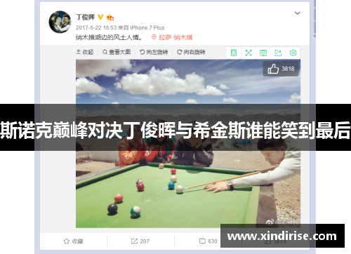 斯诺克巅峰对决丁俊晖与希金斯谁能笑到最后
