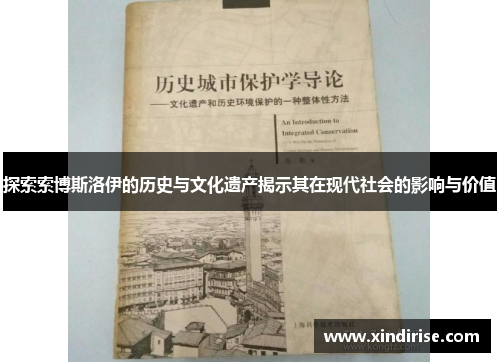 探索索博斯洛伊的历史与文化遗产揭示其在现代社会的影响与价值
