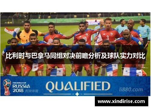 比利时与巴拿马同组对决前瞻分析及球队实力对比
