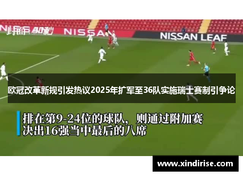 欧冠改革新规引发热议2025年扩军至36队实施瑞士赛制引争论