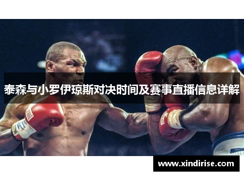 泰森与小罗伊琼斯对决时间及赛事直播信息详解