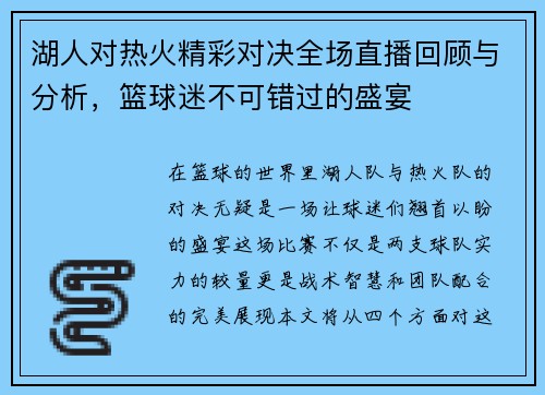 湖人对热火精彩对决全场直播回顾与分析，篮球迷不可错过的盛宴