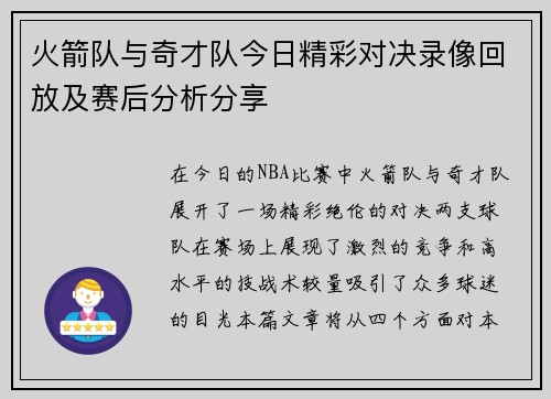火箭队与奇才队今日精彩对决录像回放及赛后分析分享