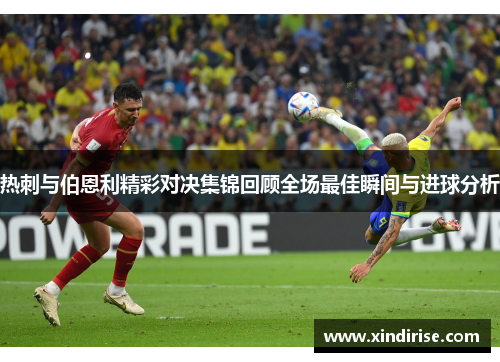 热刺与伯恩利精彩对决集锦回顾全场最佳瞬间与进球分析