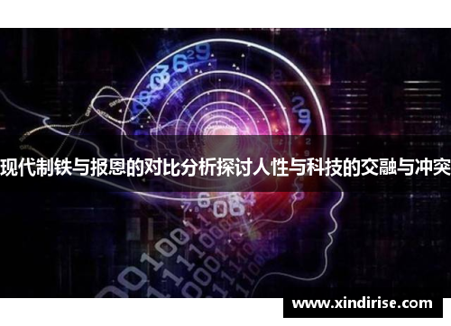 现代制铁与报恩的对比分析探讨人性与科技的交融与冲突