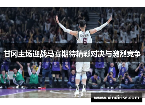 甘冈主场迎战马赛期待精彩对决与激烈竞争
