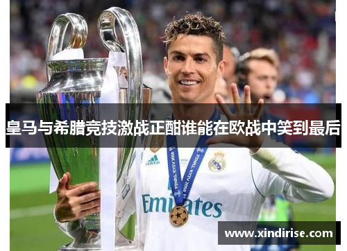 皇马与希腊竞技激战正酣谁能在欧战中笑到最后