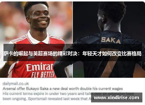 萨卡的崛起与英超赛场的精彩对决：年轻天才如何改变比赛格局