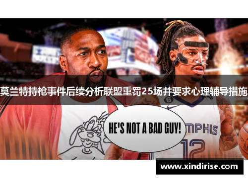 莫兰特持枪事件后续分析联盟重罚25场并要求心理辅导措施