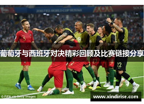 葡萄牙与西班牙对决精彩回顾及比赛链接分享