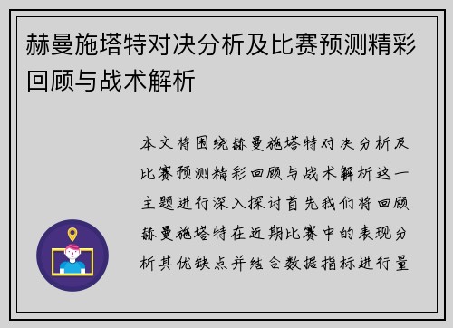 赫曼施塔特对决分析及比赛预测精彩回顾与战术解析