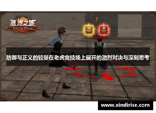 防御与正义的较量在老虎竞技场上展开的激烈对决与深刻思考
