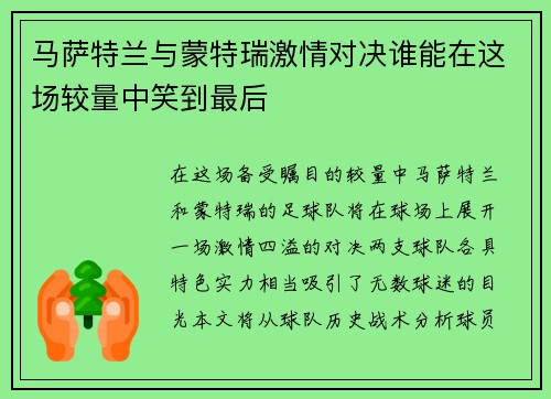 马萨特兰与蒙特瑞激情对决谁能在这场较量中笑到最后