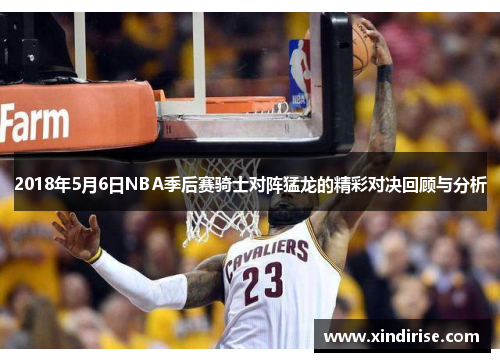 2018年5月6日NBA季后赛骑士对阵猛龙的精彩对决回顾与分析