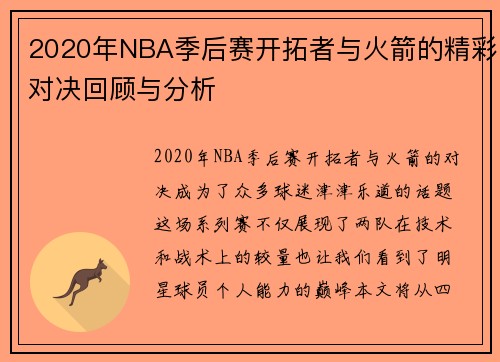 2020年NBA季后赛开拓者与火箭的精彩对决回顾与分析