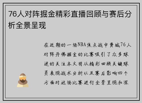 76人对阵掘金精彩直播回顾与赛后分析全景呈现