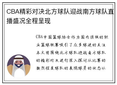 CBA精彩对决北方球队迎战南方球队直播盛况全程呈现