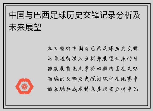 中国与巴西足球历史交锋记录分析及未来展望