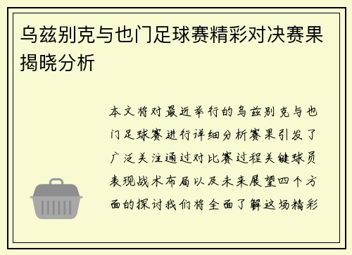 乌兹别克与也门足球赛精彩对决赛果揭晓分析