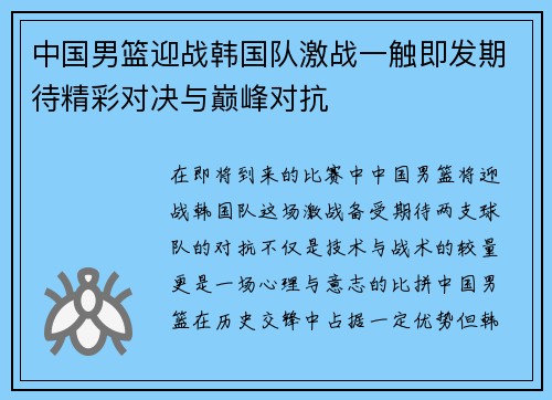 中国男篮迎战韩国队激战一触即发期待精彩对决与巅峰对抗