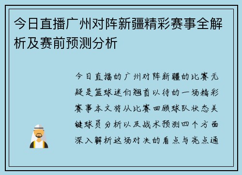 今日直播广州对阵新疆精彩赛事全解析及赛前预测分析