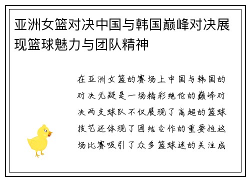 亚洲女篮对决中国与韩国巅峰对决展现篮球魅力与团队精神