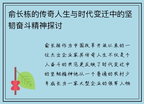 俞长栋的传奇人生与时代变迁中的坚韧奋斗精神探讨