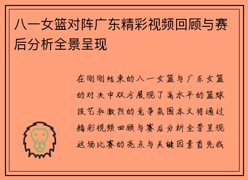 八一女篮对阵广东精彩视频回顾与赛后分析全景呈现