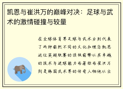 凯恩与崔洪万的巅峰对决：足球与武术的激情碰撞与较量