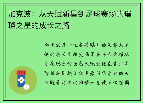 加克波：从天赋新星到足球赛场的璀璨之星的成长之路