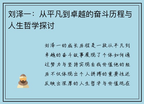 刘泽一：从平凡到卓越的奋斗历程与人生哲学探讨