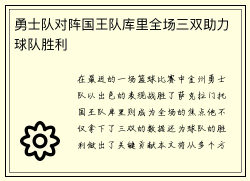 勇士队对阵国王队库里全场三双助力球队胜利