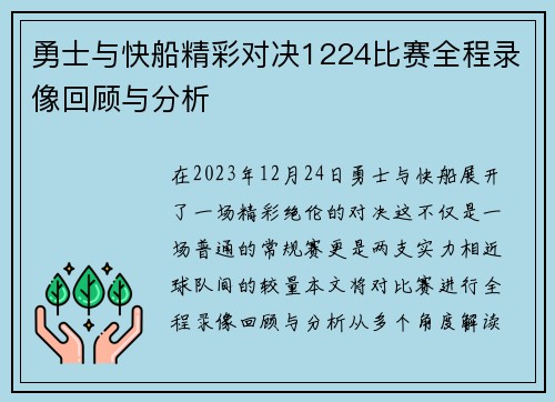 勇士与快船精彩对决1224比赛全程录像回顾与分析