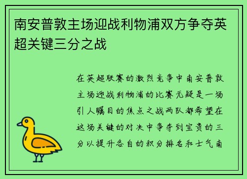 南安普敦主场迎战利物浦双方争夺英超关键三分之战