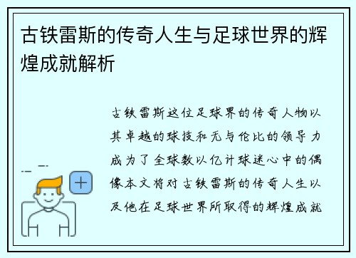 古铁雷斯的传奇人生与足球世界的辉煌成就解析