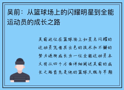 吴前：从篮球场上的闪耀明星到全能运动员的成长之路