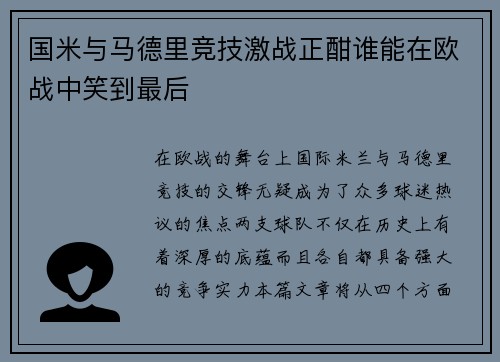 国米与马德里竞技激战正酣谁能在欧战中笑到最后