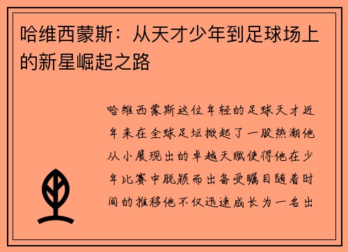 哈维西蒙斯：从天才少年到足球场上的新星崛起之路
